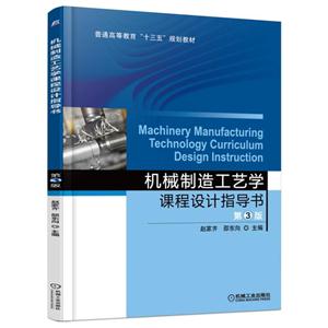 机械制造工艺学课程设计指导书-第3版