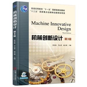 机械创新设计-第3版