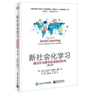 新社会化学习-通过社交媒体促进组织转型-(第2版)