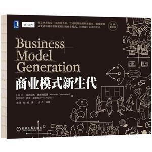商业模式新生代-经典重译版