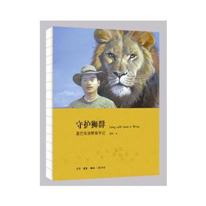 守护狮群-星巴非洲野保手记