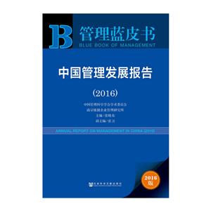 016-中国管理发展报告-管理蓝皮书-2016版"