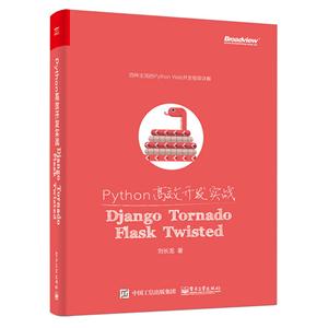 Python高效开发实战-Django Tornado Flask Twisted