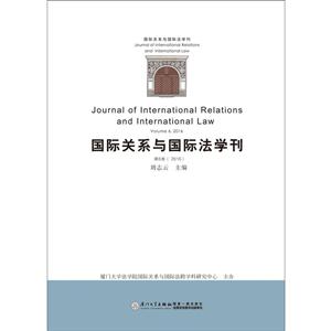 016-国际关系与国际法学刊-第6卷"