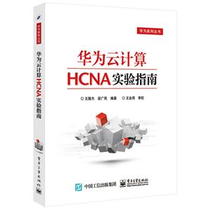 华为云计算-HCNA实验指南