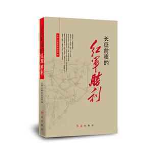 长征前夜的红军胜利