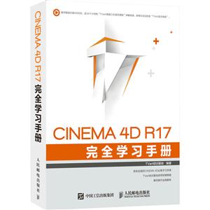 CINEMA 4D R17完全学习手册