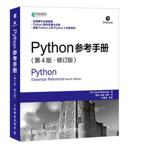Python参考手册-(第4版.修订版)