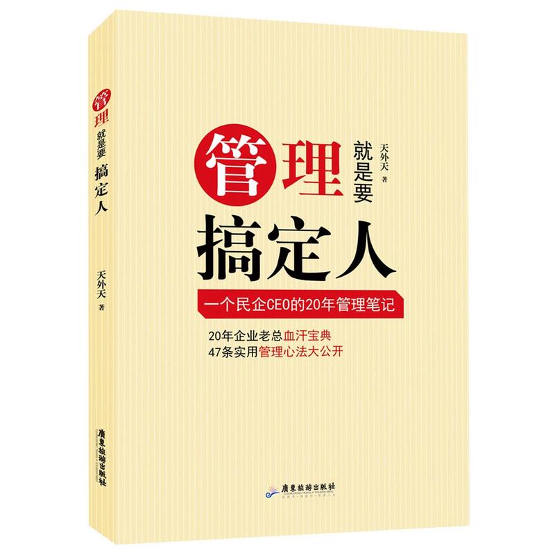 管理就是要搞定人-一个民企CEO的20年管理笔记