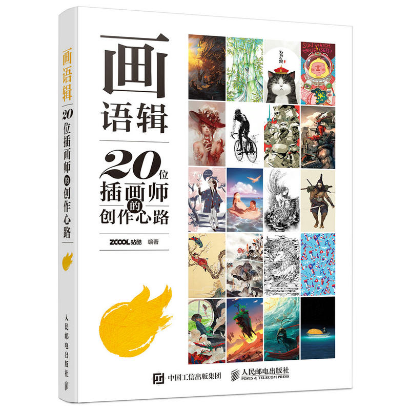 画语辑-20位插画师的创作心路