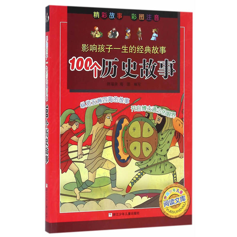 100个历史故事-影响孩子一生的经典故事