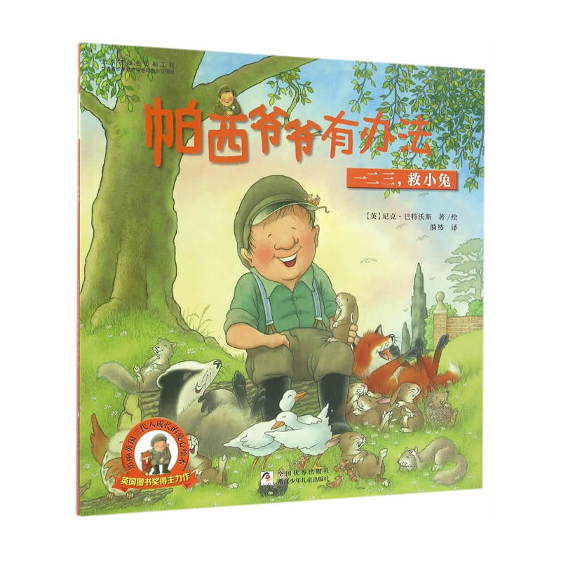 一二三.救小兔-帕西爷爷有办法