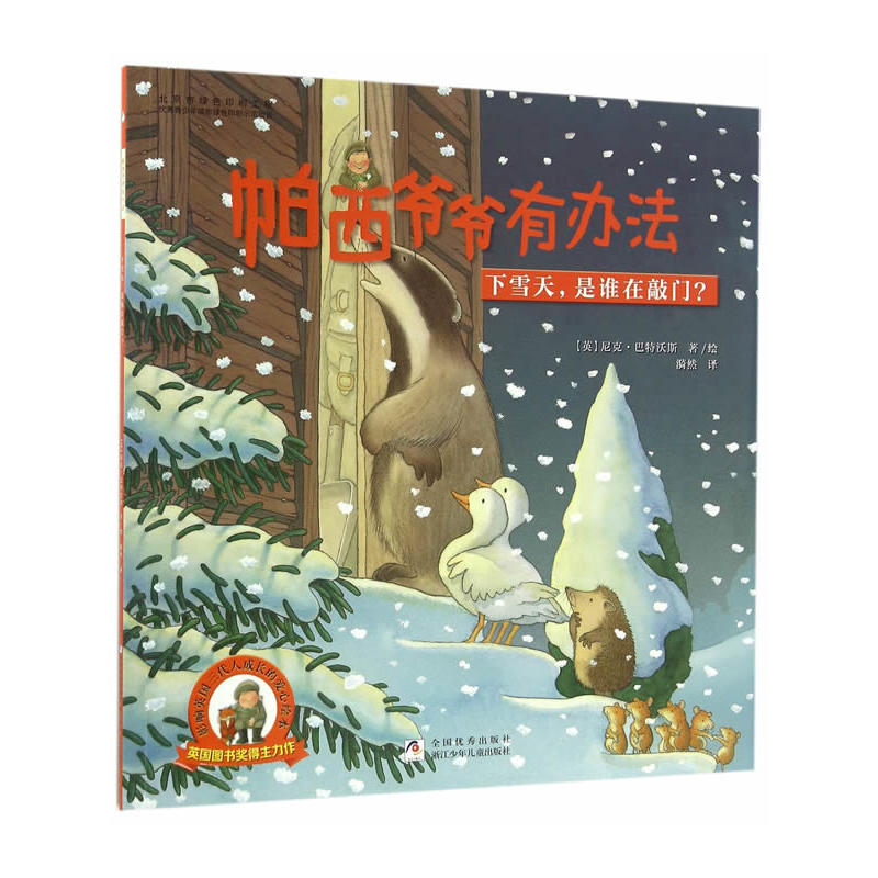 下雪天.是谁在敲门?-帕西爷爷有办法