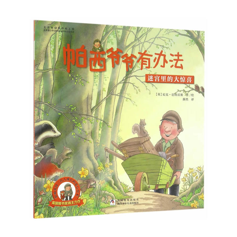 迷宫里的大惊喜-帕西爷爷有办法