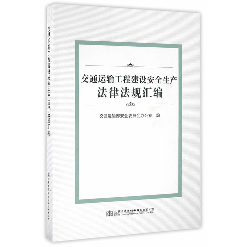 交通运输工程建设安全生产法律法规汇编