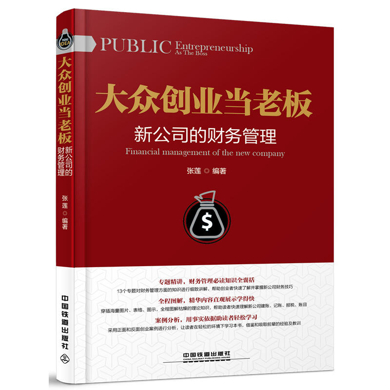 大众创业当老板:新公司的财务管理:Financial management of the new company