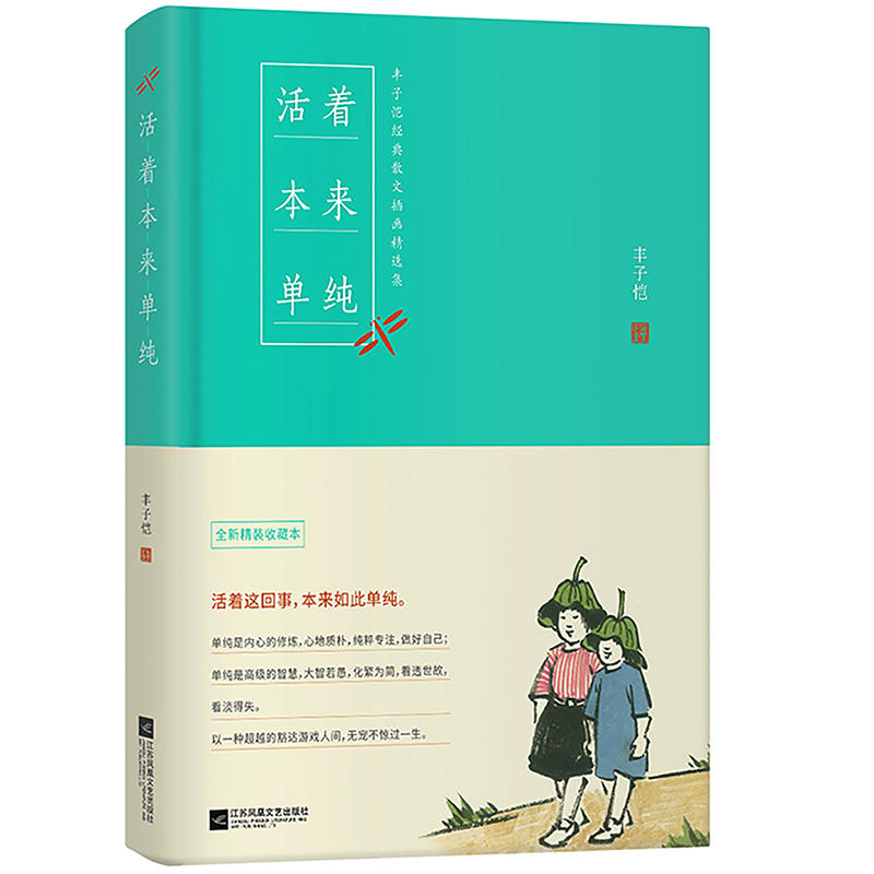 活着本来单纯:丰子恺散文漫画精品集