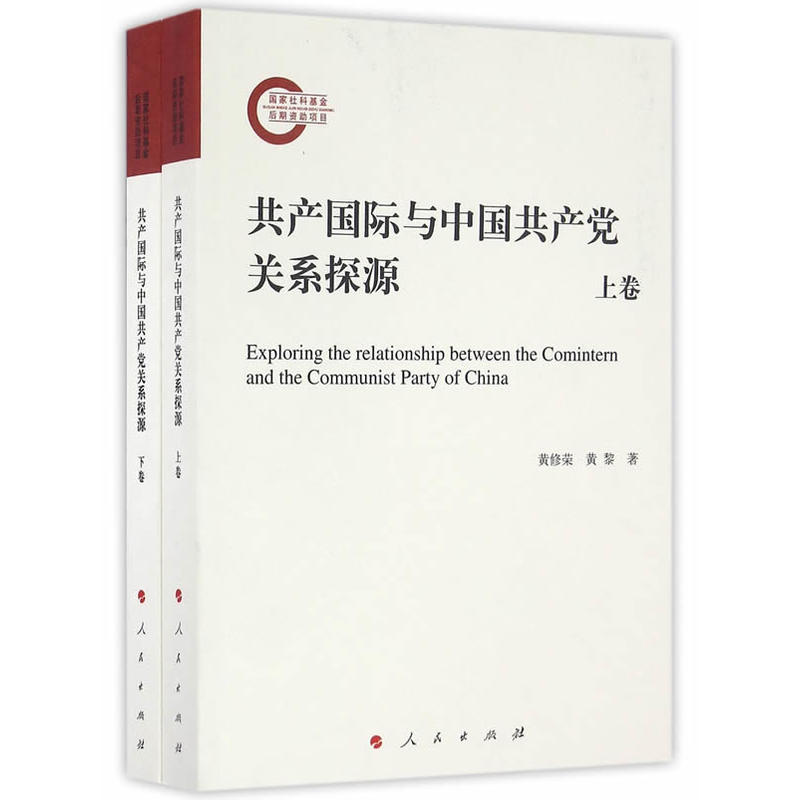 共产国际与中国共产党关系探源-(全二卷)