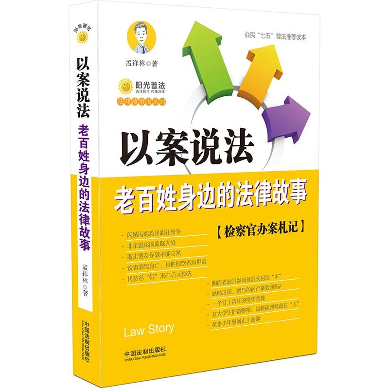 以案说法-老百姓身边的法律故事-检察官办案札记