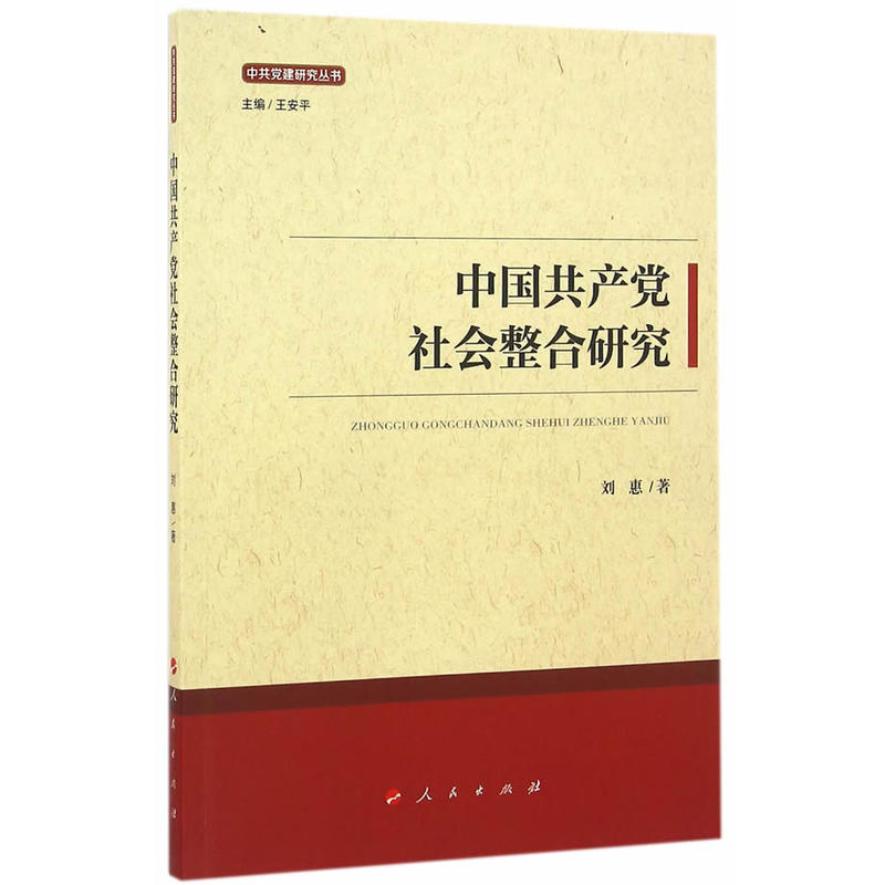 中国共产党社会整合研究