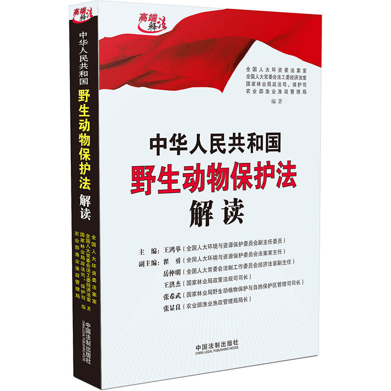 中华人民共和国野生动物保护法解读