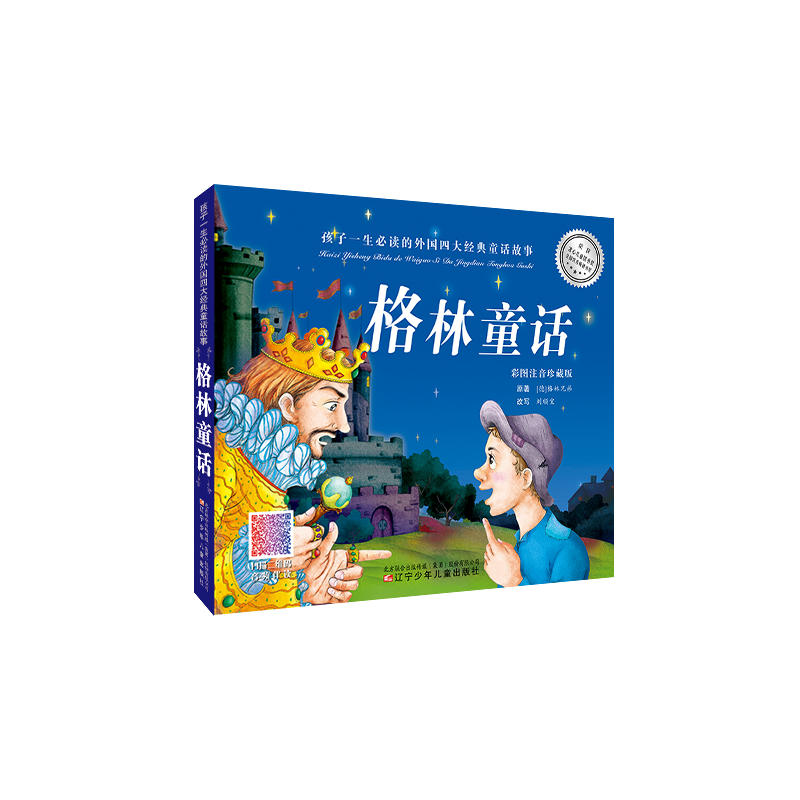 格林童话-孩子一生必读的外国四大经典童话故事-彩图注音珍藏版