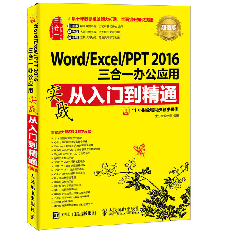 Word/Excel/PPT 2016三合一办公应用实战从入门到精通 -超值版-(附光盘)