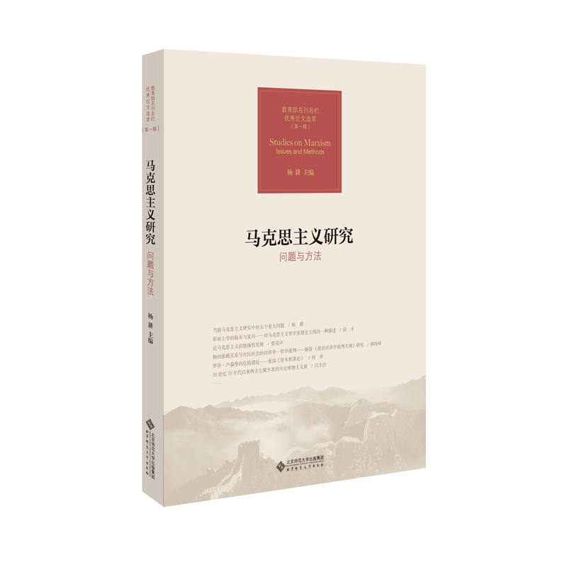 马克思主义研究-问题与方法-名刊名栏优秀论文选萃(第一辑)