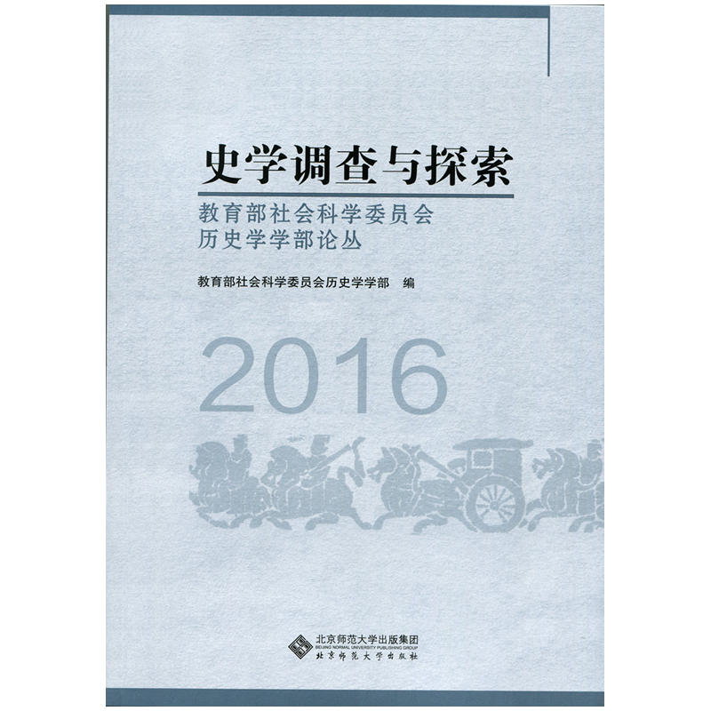 2016-史学调查与探索