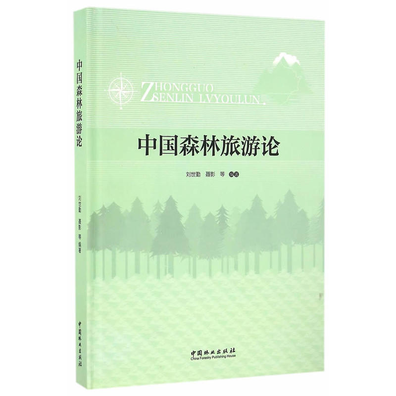 中国森林旅游论