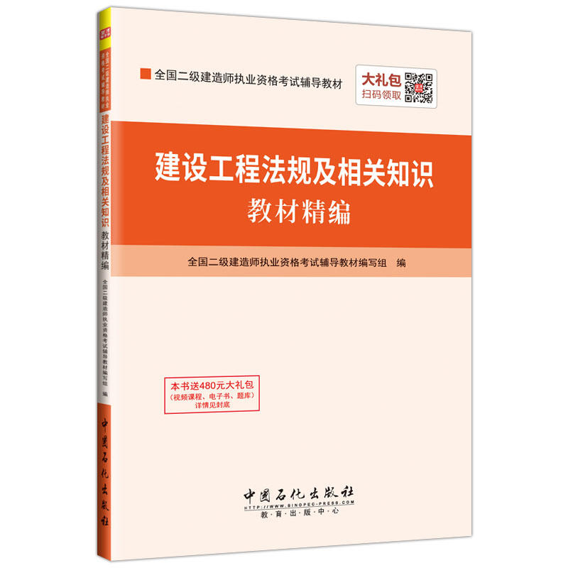 建设工程法规及相关知识教材精编-本书送480元大礼包