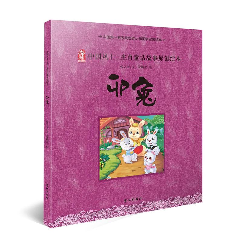 卯兔-中国风十二生肖童话故事原创绘本