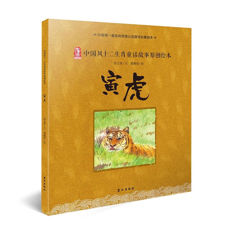 寅虎-中国风十二生肖童话故事原创绘本