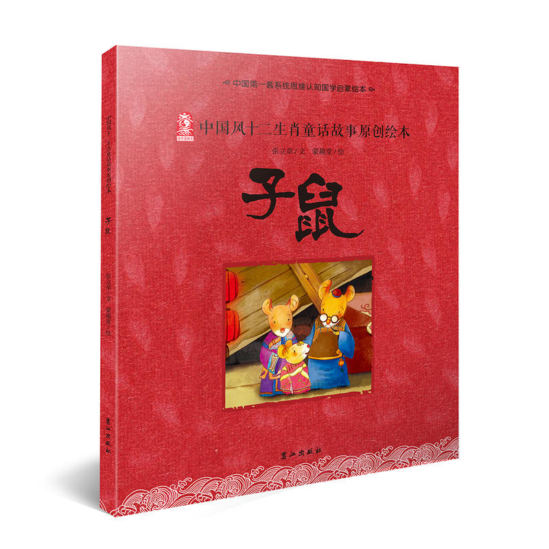 子鼠-中国风十二生肖童话故事原创绘本