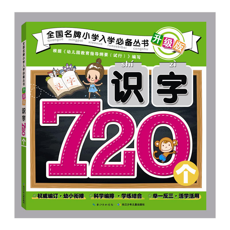 识字720个-升级版