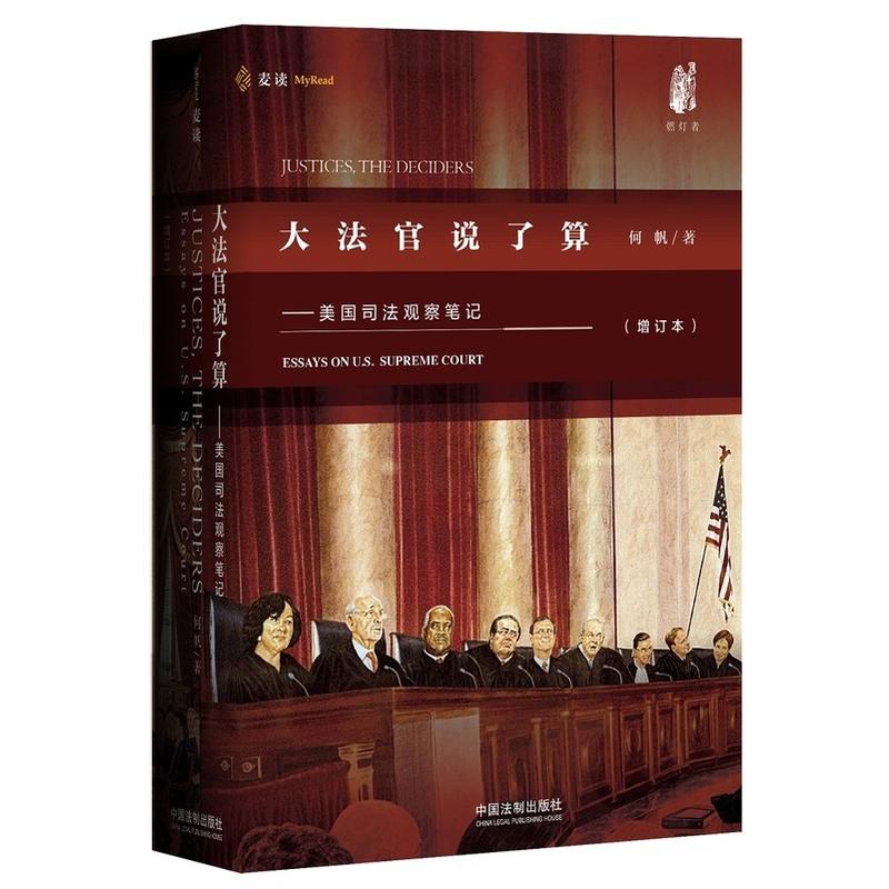 大法官说了算-美国司法观察笔记-(增订本)
