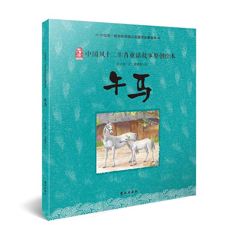 午马-中国风十二生肖童话故事原创绘本