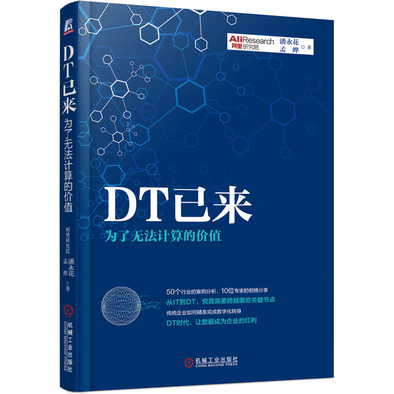 DT已来-为了无法计算的价值