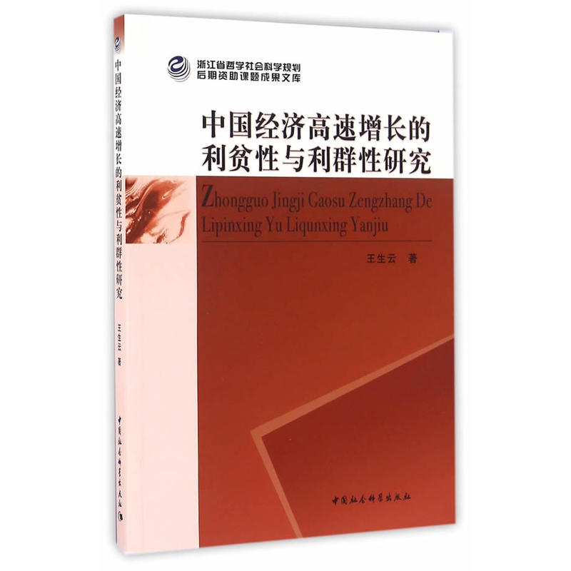 中国经济高速增长的利贫性与利群性研究