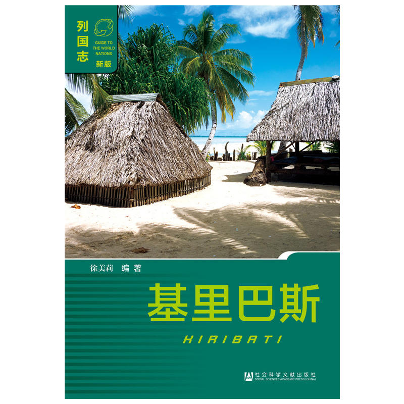 基里巴斯-列国志-新版-内赠数据库体验卡