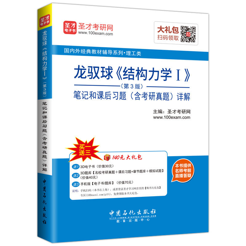 龙驭球《结构力学 I》(第3版)笔记和课后习题(含考研真题)详解