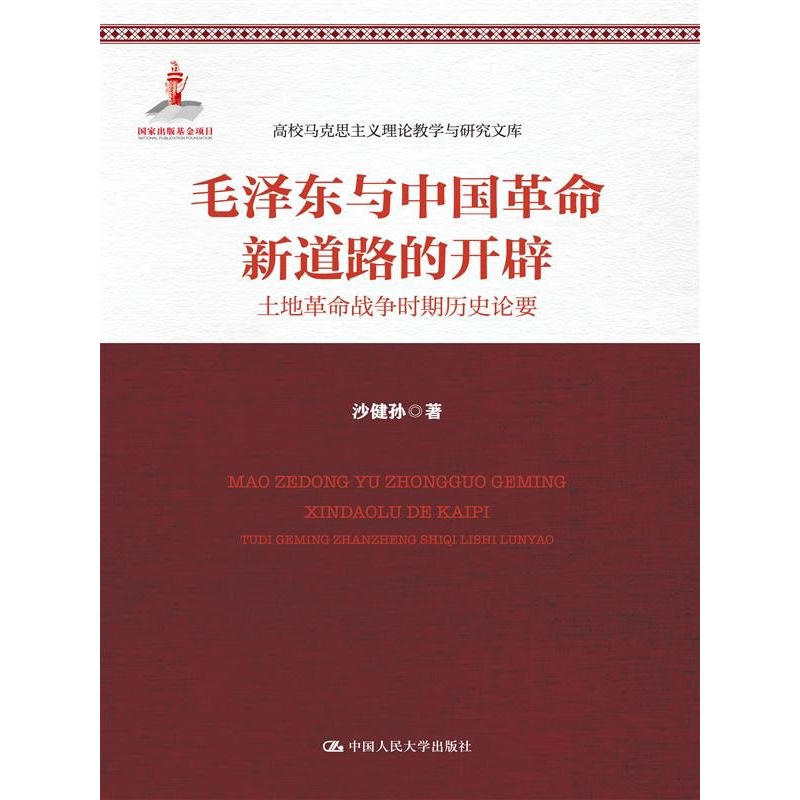 毛泽东与中国革命新道路的开辟-土地革命战争时期历史论要