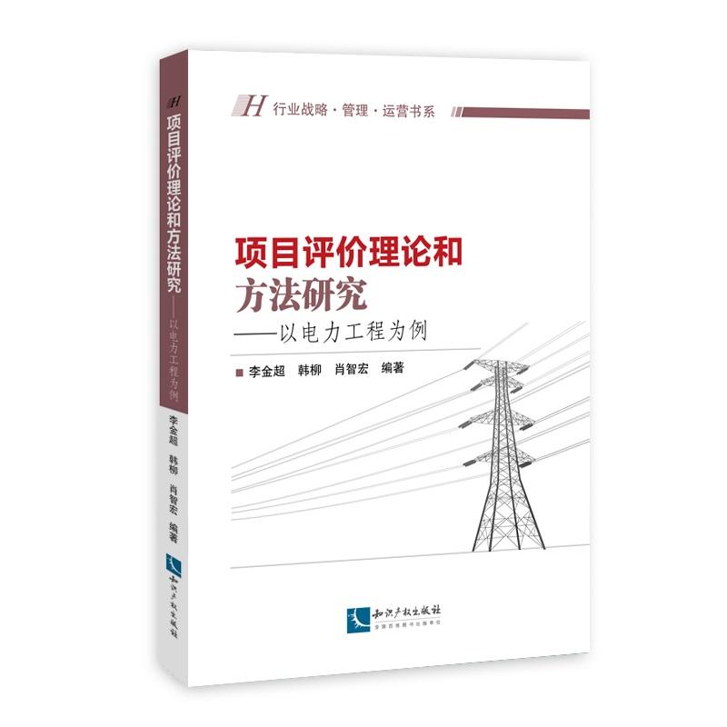 项目评价理论和方法研究-以电力工程为例