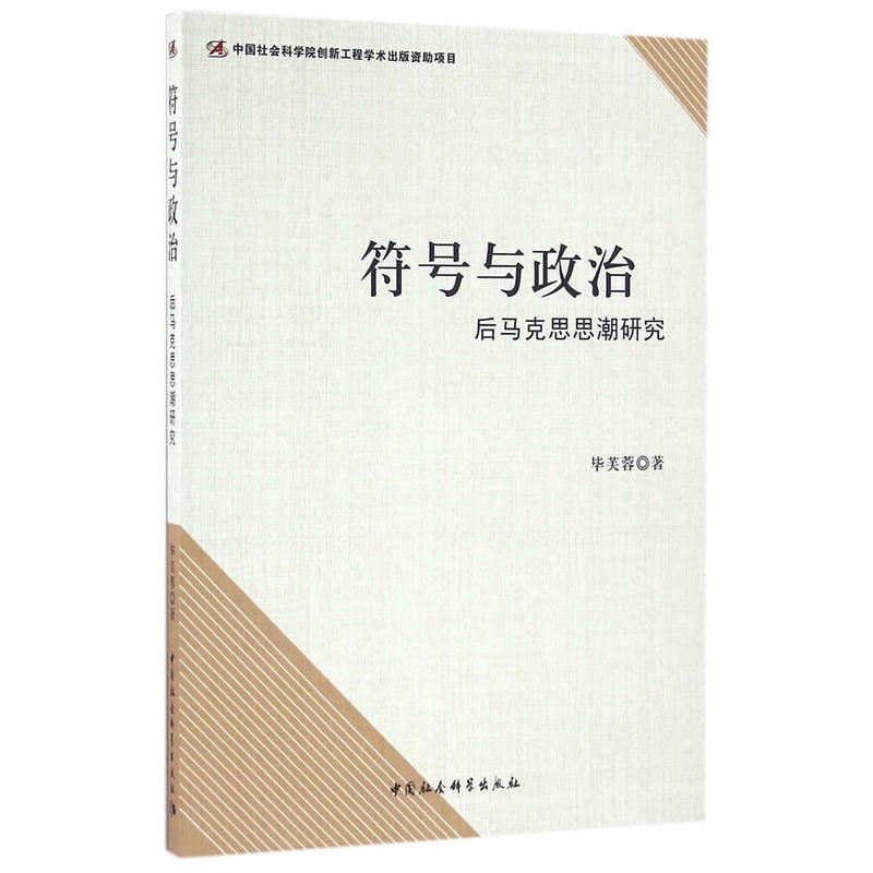 符号与政治-后马克思思潮研究