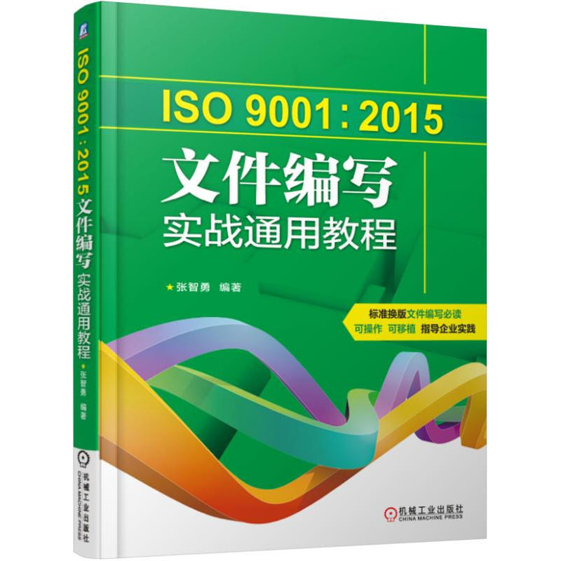ISO 9001:2015文件编写实战通用教程