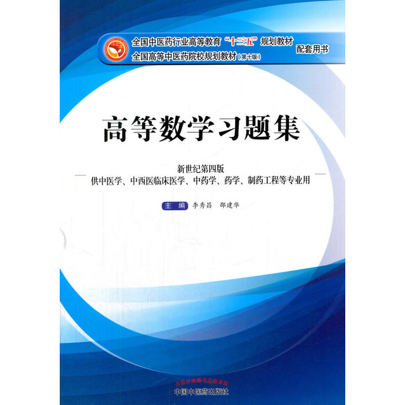 高等数学习题集-供中医学.中西医临床医学.中药学.药学.制药工程等专业用-新世纪第四版