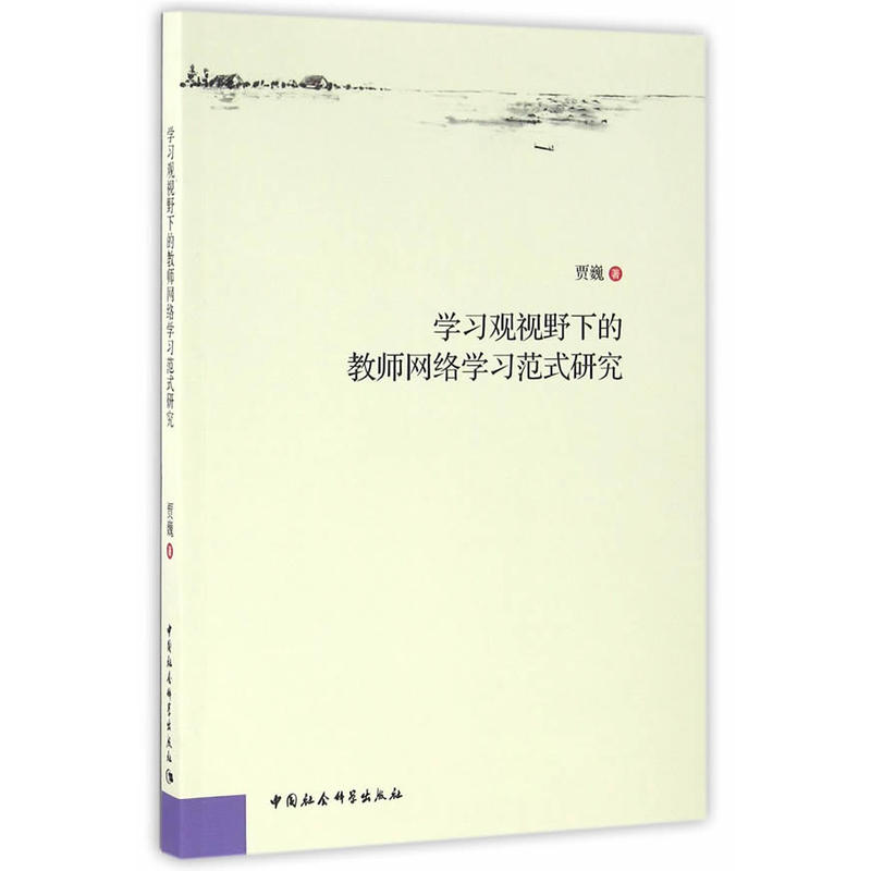 学习观视野下的教师网络学习范式研究