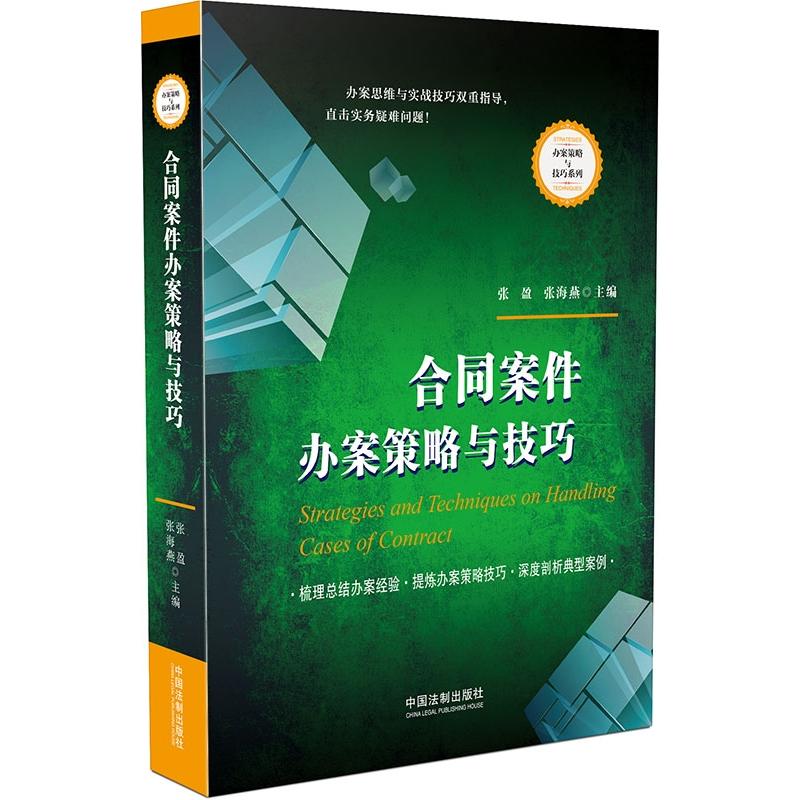 合同案件办案策略与技巧