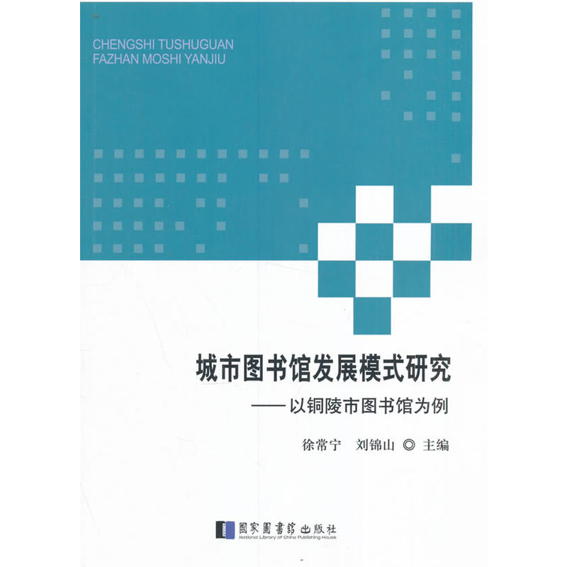 城市图书馆发展模式研究-以铜陵市图书馆为例