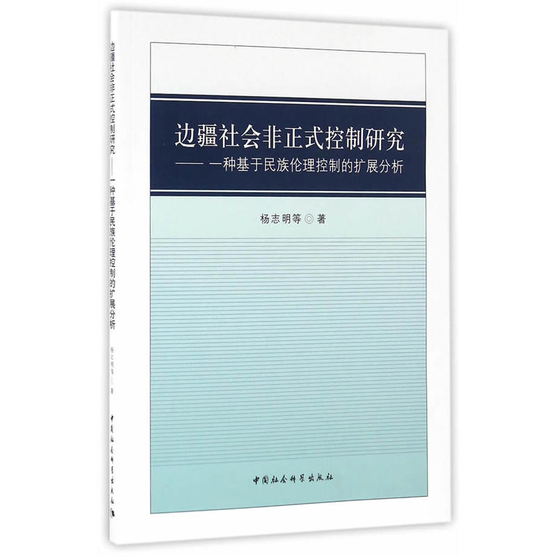 边疆社会非正式控制研究-一种基于民族伦理控制的扩展分析